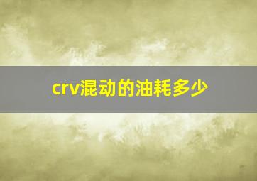 crv混动的油耗多少