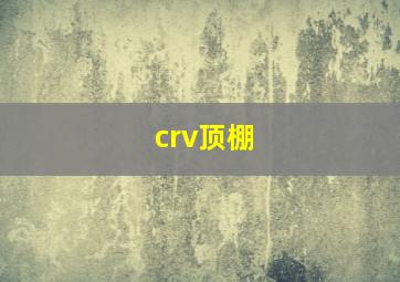 crv顶棚