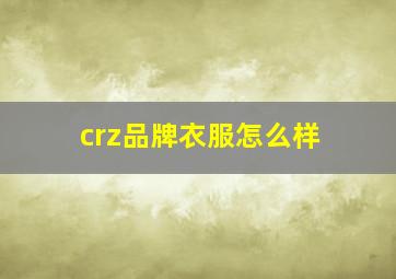 crz品牌衣服怎么样