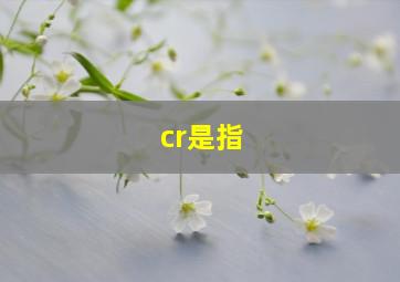 cr是指