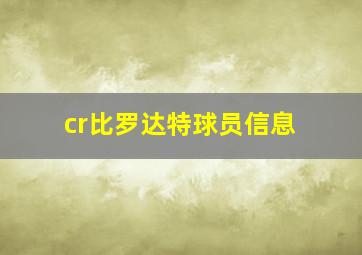 cr比罗达特球员信息