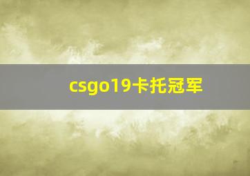 csgo19卡托冠军