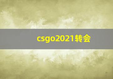 csgo2021转会