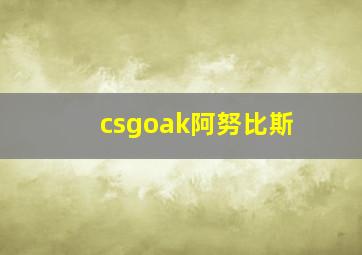 csgoak阿努比斯