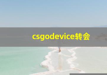 csgodevice转会