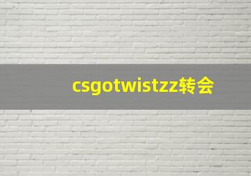 csgotwistzz转会