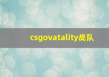 csgovatality战队