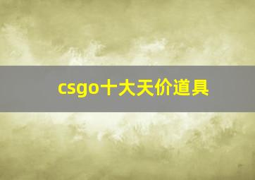 csgo十大天价道具