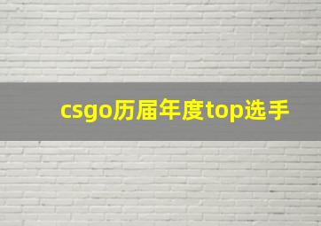 csgo历届年度top选手