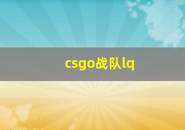 csgo战队lq