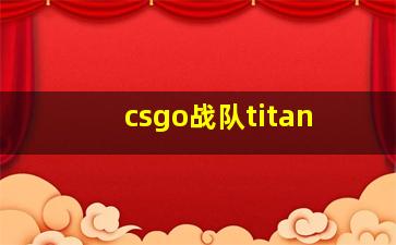 csgo战队titan