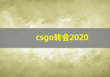 csgo转会2020