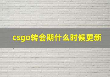 csgo转会期什么时候更新