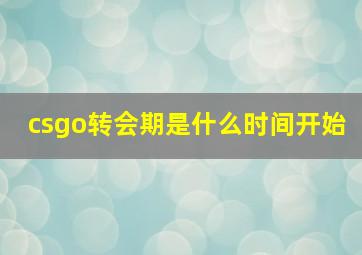 csgo转会期是什么时间开始