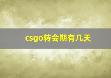 csgo转会期有几天