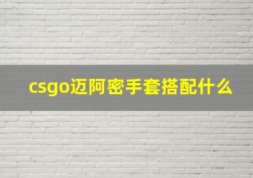 csgo迈阿密手套搭配什么