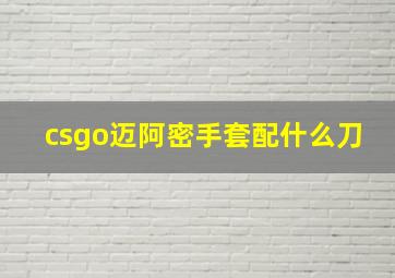 csgo迈阿密手套配什么刀