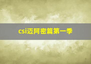 csi迈阿密篇第一季