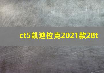 ct5凯迪拉克2021款28t