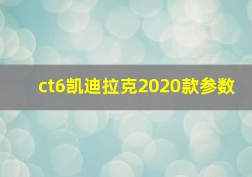 ct6凯迪拉克2020款参数