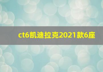 ct6凯迪拉克2021款6座