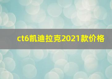 ct6凯迪拉克2021款价格