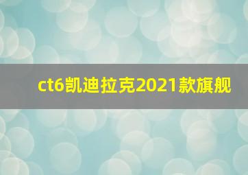 ct6凯迪拉克2021款旗舰