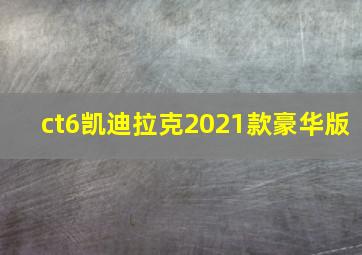 ct6凯迪拉克2021款豪华版