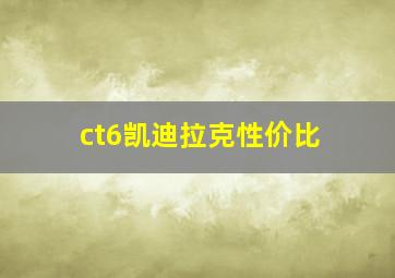 ct6凯迪拉克性价比