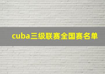 cuba三级联赛全国赛名单