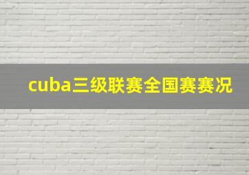 cuba三级联赛全国赛赛况