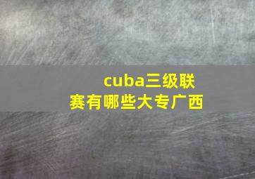 cuba三级联赛有哪些大专广西