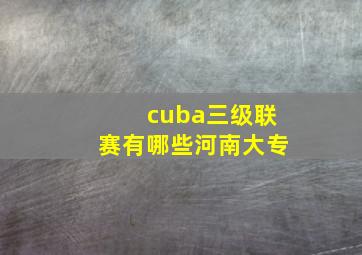 cuba三级联赛有哪些河南大专