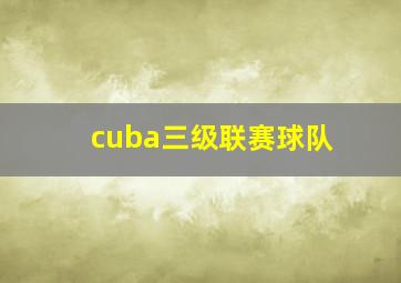 cuba三级联赛球队