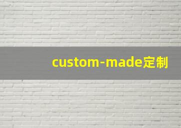 custom-made定制