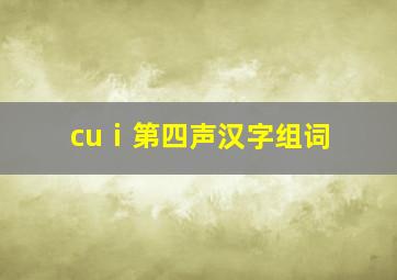 cuⅰ第四声汉字组词