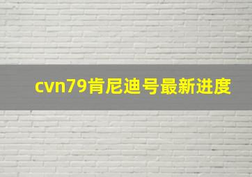 cvn79肯尼迪号最新进度