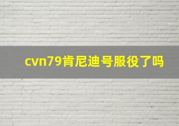 cvn79肯尼迪号服役了吗