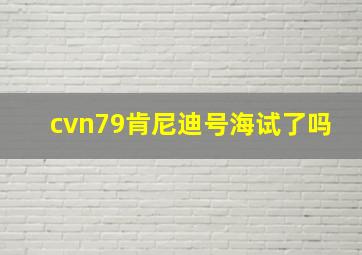 cvn79肯尼迪号海试了吗