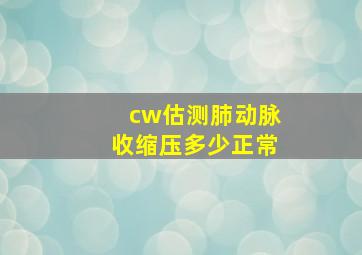 cw估测肺动脉收缩压多少正常