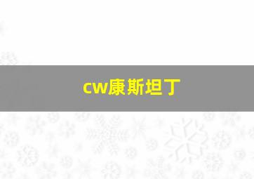 cw康斯坦丁