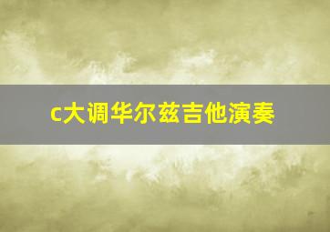 c大调华尔兹吉他演奏