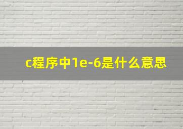 c程序中1e-6是什么意思