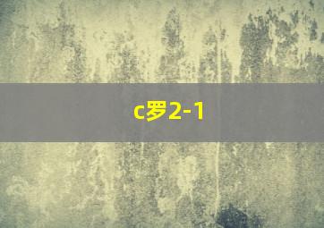 c罗2-1