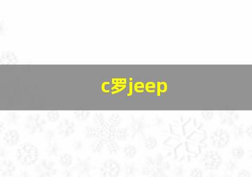 c罗jeep