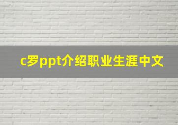 c罗ppt介绍职业生涯中文