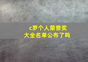 c罗个人荣誉奖大全名单公布了吗