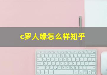 c罗人缘怎么样知乎