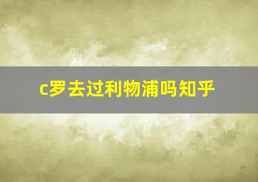 c罗去过利物浦吗知乎