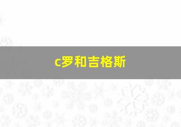 c罗和吉格斯